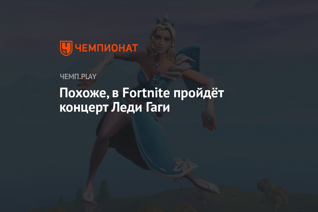 Леди Гага может выступить в Fortnite - Чемпионат