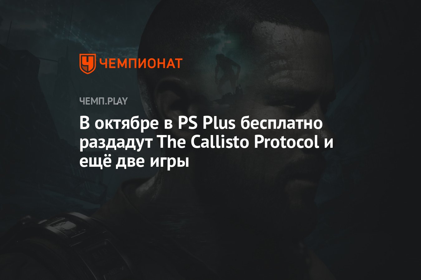 Бесплатные игры PS Plus Essential на октябрь 2023 года: The Callisto  Protocol, Farming Simulator 22 и Weird West - Чемпионат