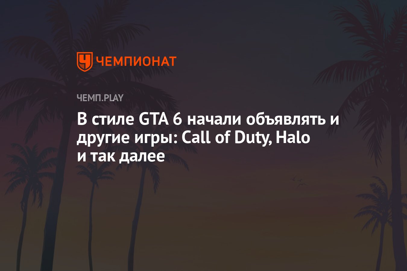 В стиле GTA 6 начали объявлять и другие игры: Call of Duty, Halo и так  далее - Чемпионат