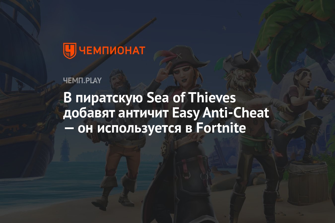 В пиратскую Sea of Thieves добавят античит Easy Anti-Cheat — он  используется в Fortnite - Чемпионат