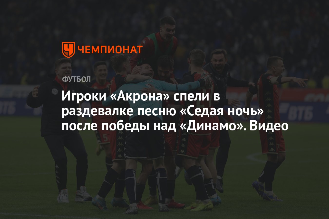 Игроки «Акрона» спели в раздевалке песню «Седая ночь» после победы над  «Динамо». Видео - Чемпионат