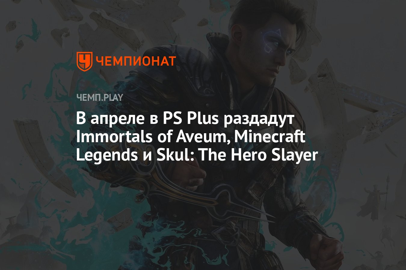 Бесплатные игры PS Plus Essential на апрель 2024 года: Immortals of Aveum,  Minecraft Legends и Skul: The Hero Slayer - Чемпионат