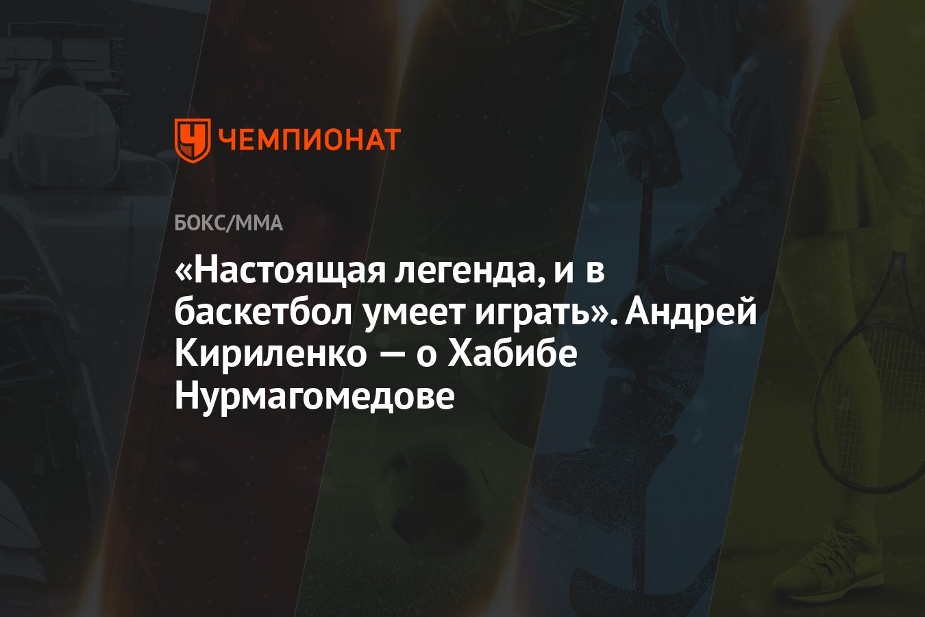 Настоящая легенда, и в баскетбол умеет играть». Андрей Кириленко — о Хабибе  Нурмагомедове - Чемпионат