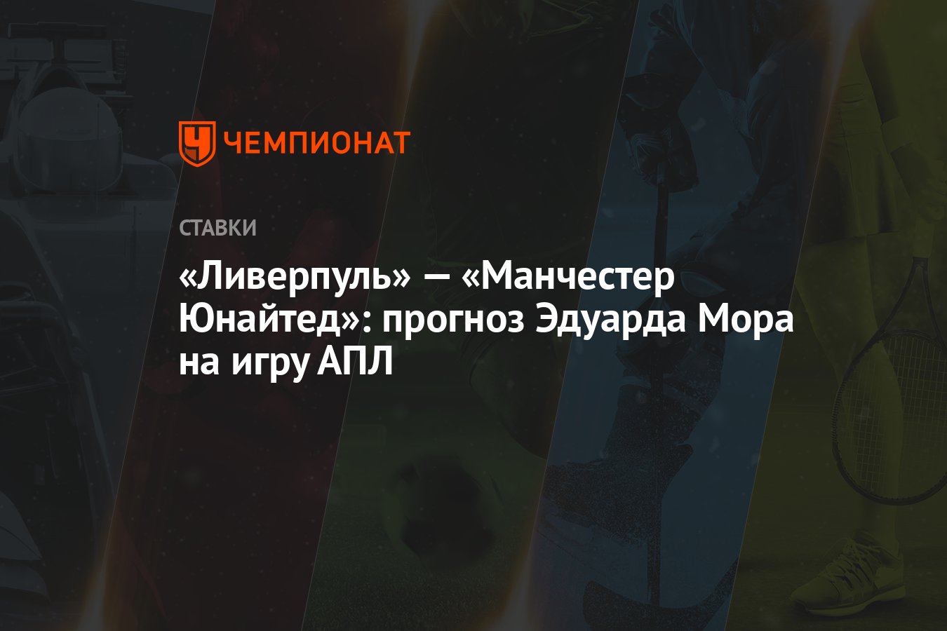 «Ливерпуль» — «Манчестер Юнайтед»: прогноз Эдуарда Мора на игру АПЛ