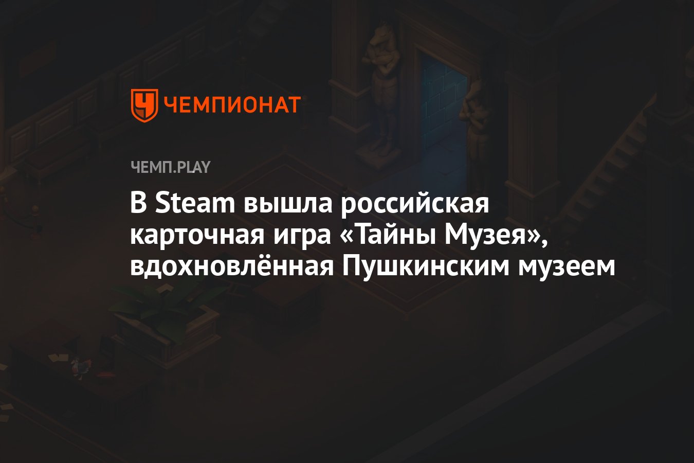 В Steam вышла российская карточная игра «Тайны Музея», вдохновлённая  Пушкинским музеем - Чемпионат