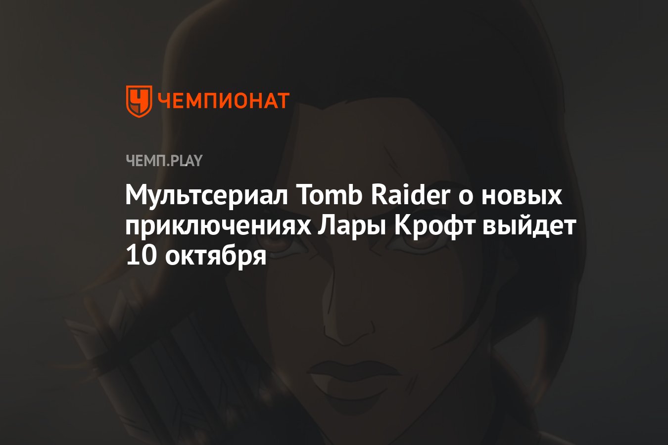 Tomb Raider: The Legend of Lara Croft (Расхитительница гробниц: Легенда о  Ларе Крофт) — дата выхода, когда выйдет, трейлер - Чемпионат