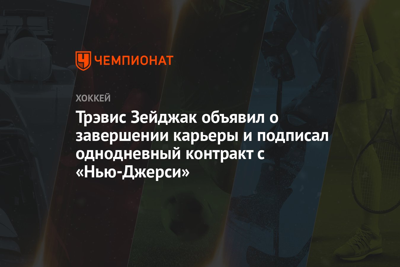 Трэвис Зейджак объявил о завершении карьеры и подписал однодневный контракт  с «Нью-Джерси» - Чемпионат