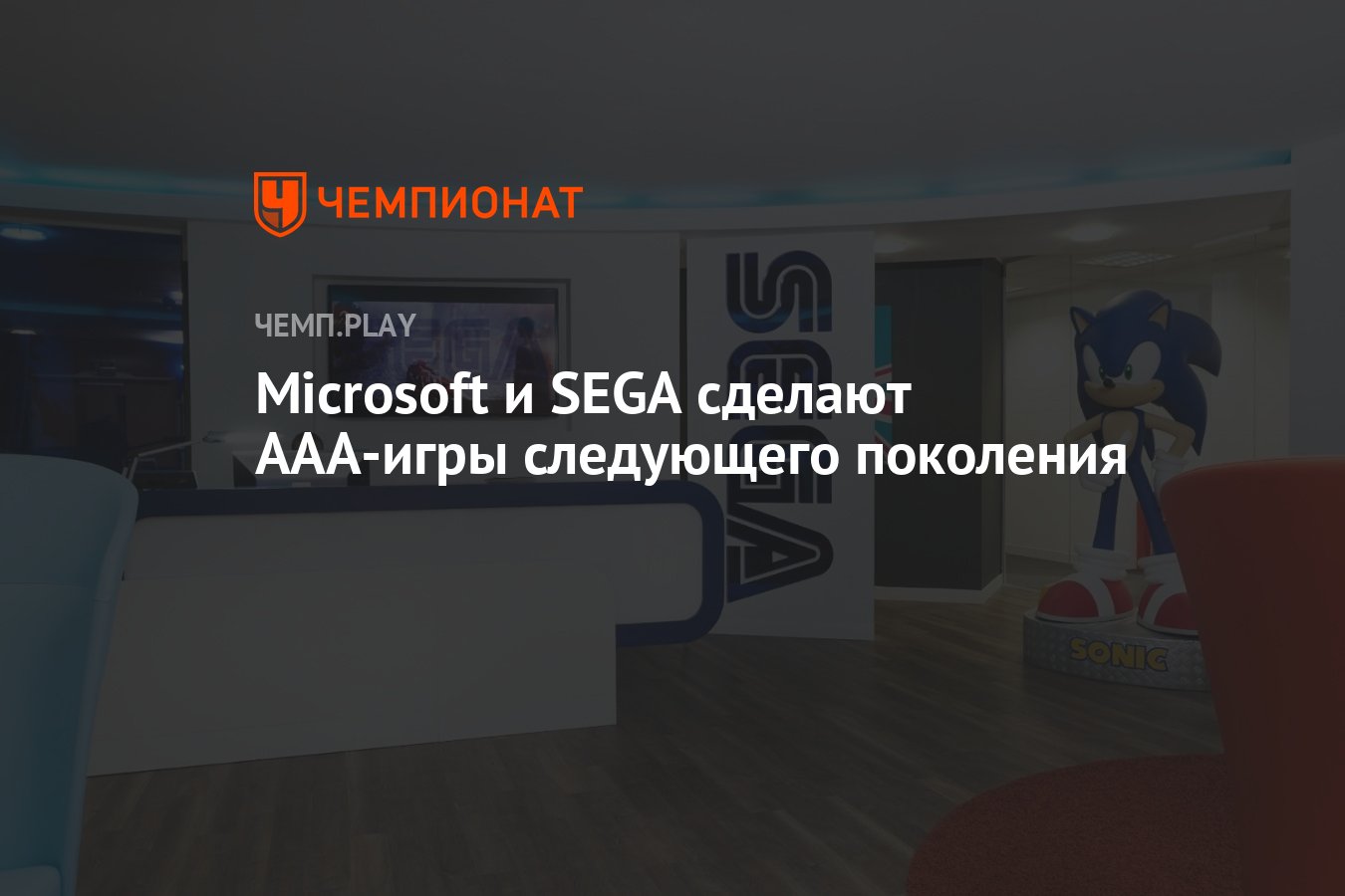 Microsoft и SEGA сделают ААА-игры следующего поколения - Чемпионат