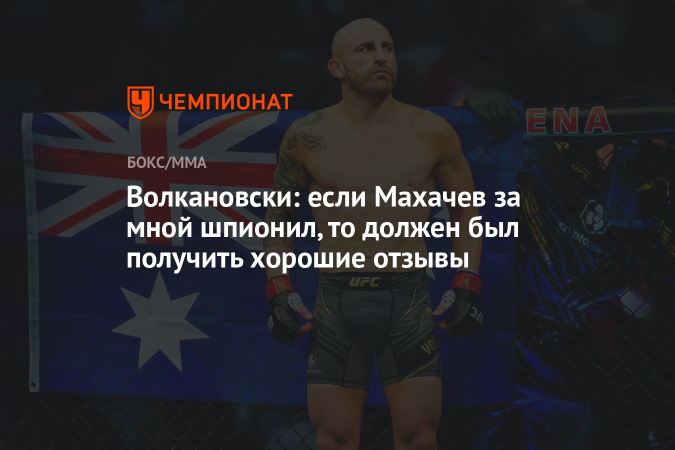 Волкановски: если Махачев за мной шпионил, то должен был получить хорошие  отзывы - Чемпионат