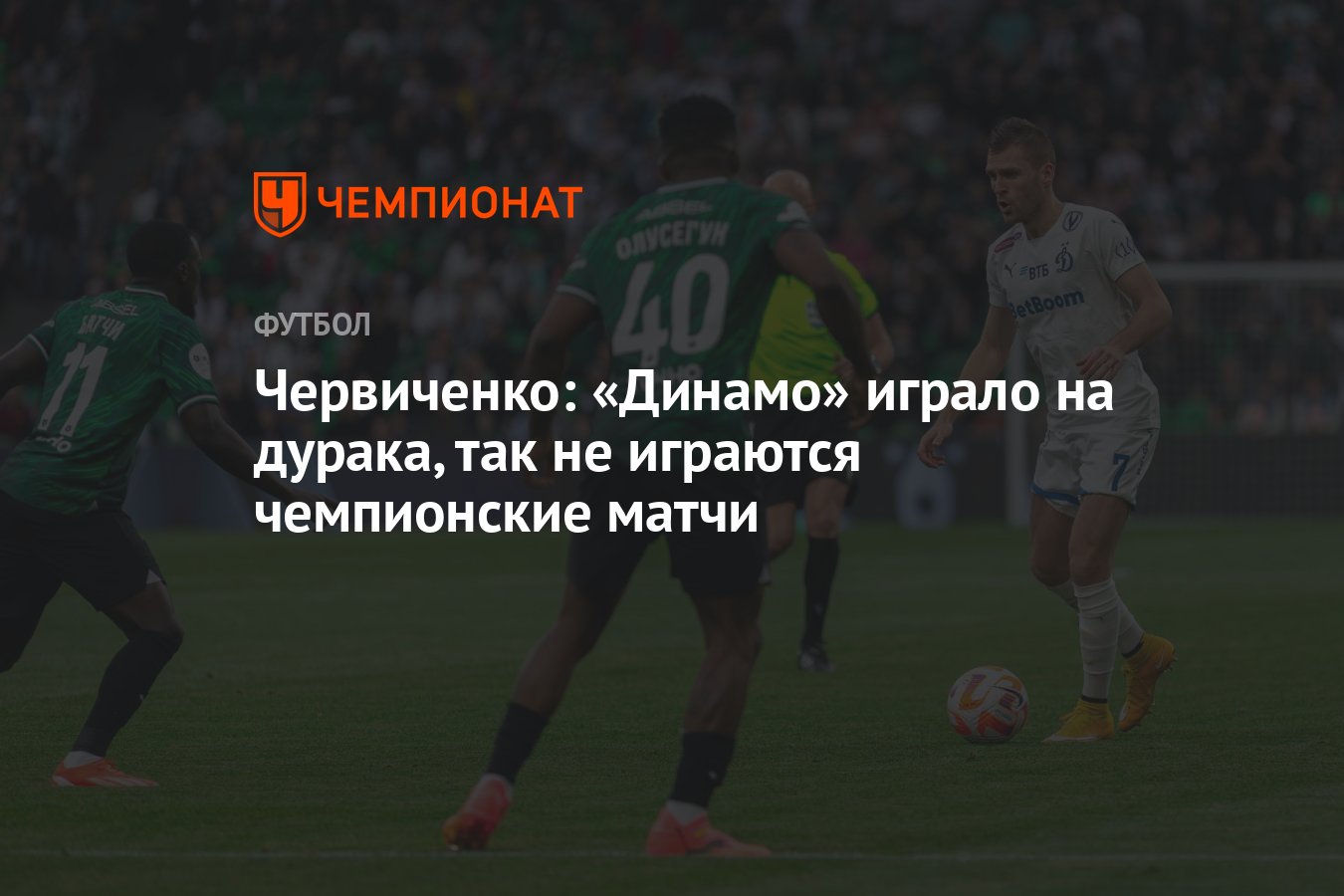 Червиченко: «Динамо» играло на дурака, так не играются чемпионские матчи -  Чемпионат