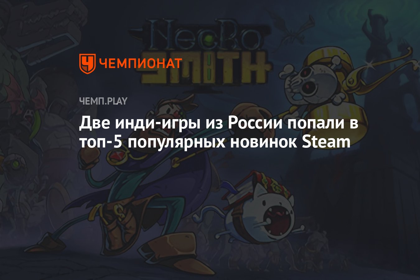 Две инди-игры из России попали в топ-5 популярных новинок Steam - Чемпионат