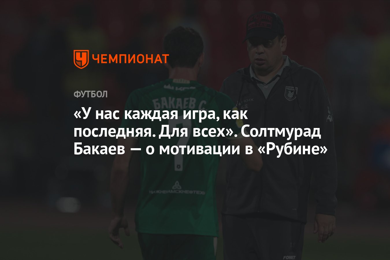 У нас каждая игра, как последняя. Для всех». Солтмурад Бакаев — о мотивации  в «Рубине» - Чемпионат