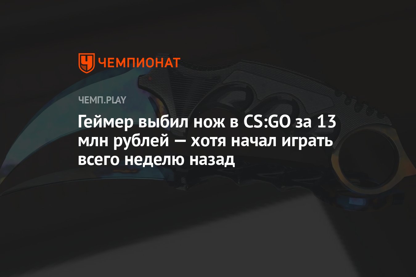 Геймер выбил нож в CS:GO за 13 млн рублей — хотя начал играть всего неделю  назад - Чемпионат