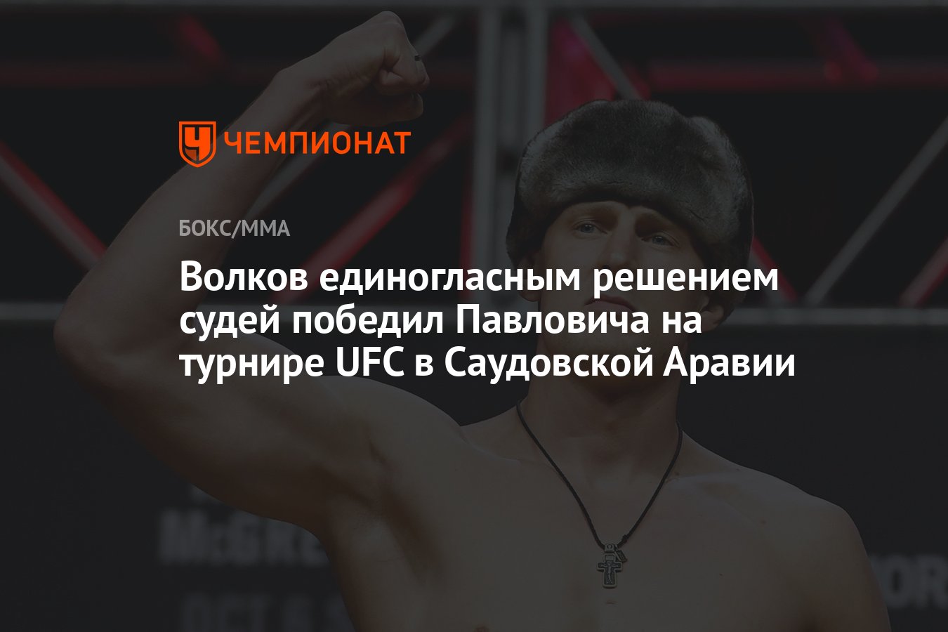 Волков единогласным решением судей победил Павловича на турнире UFC в  Саудовской Аравии - Чемпионат