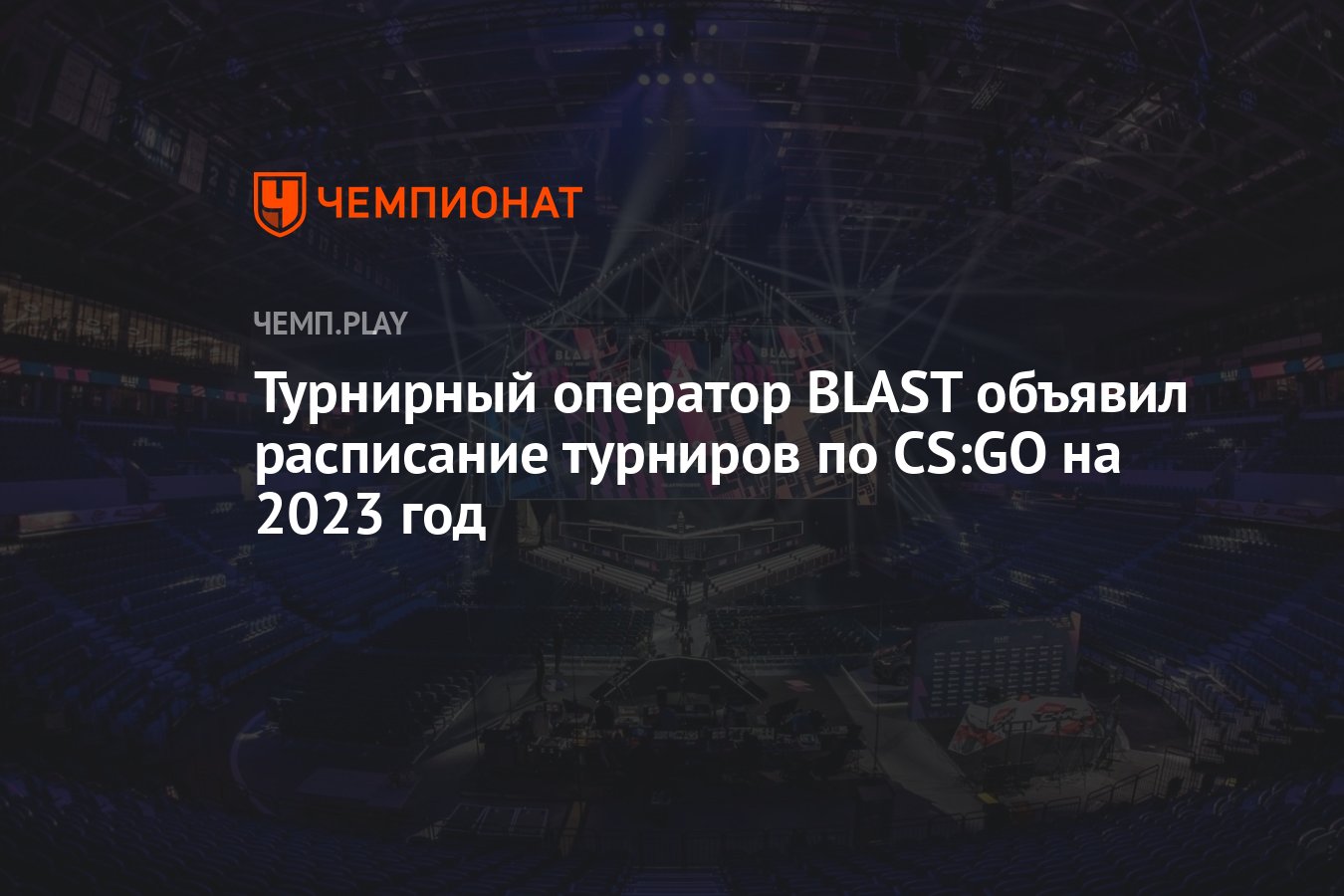 Турнирный оператор BLAST объявил расписание турниров по CS:GO на 2023 год -  Чемпионат