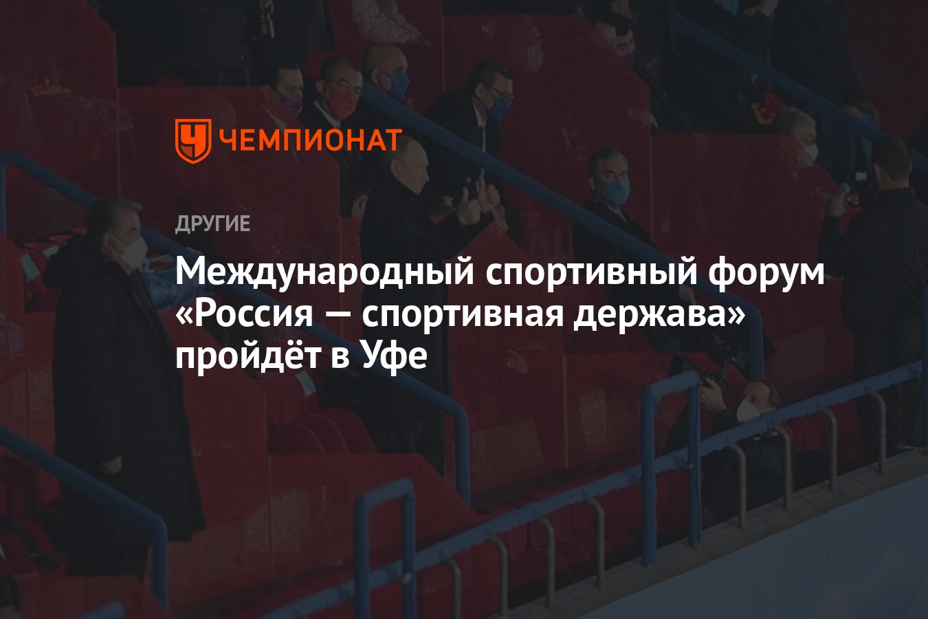 Международный спортивный форум «Россия — спортивная держава» пройдёт в Уфе  - Чемпионат