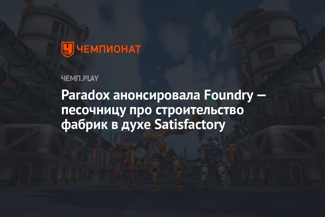 Paradox анонсировала Foundry — песочницу про строительство фабрик в духе  Satisfactory и Factorio - Чемпионат