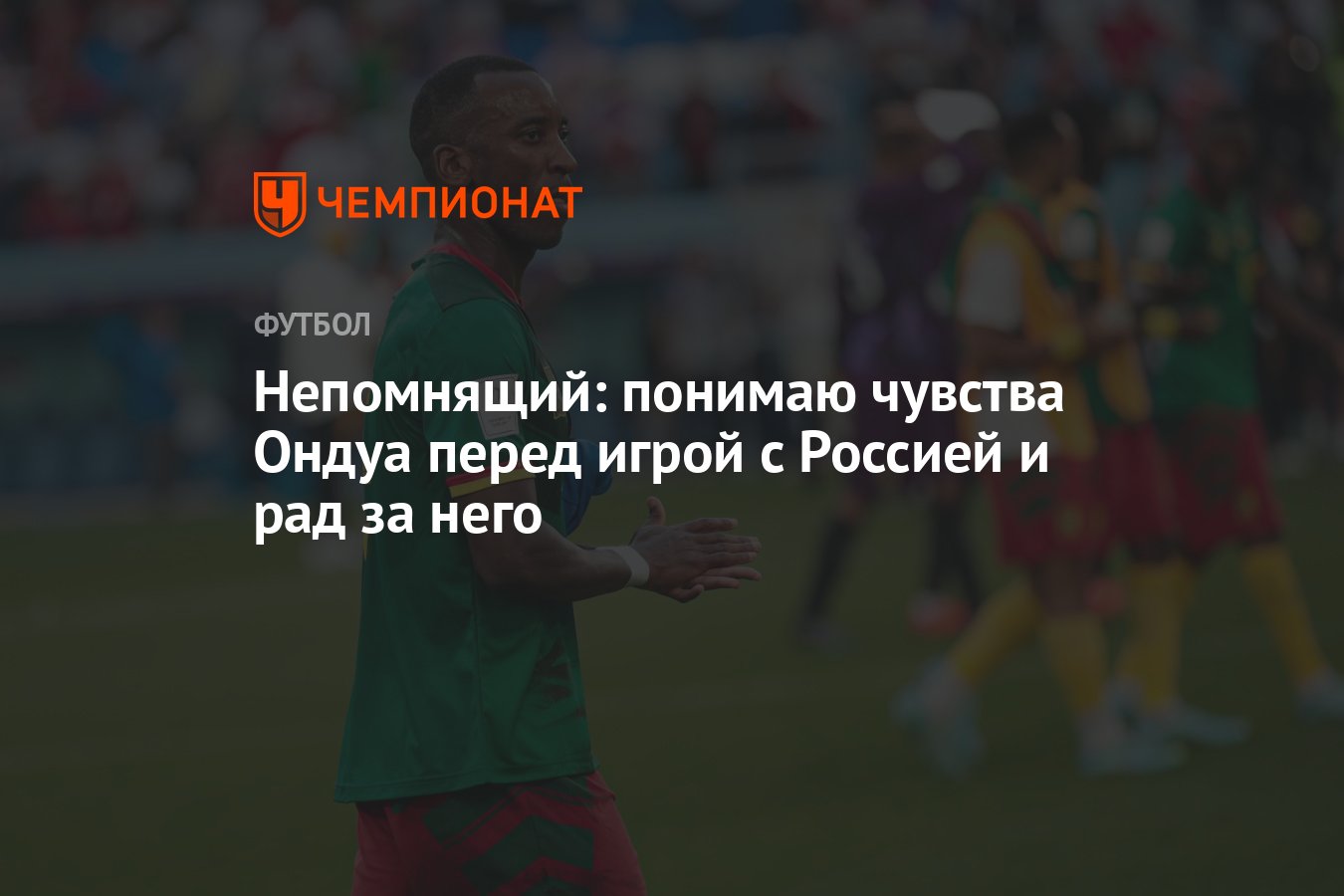 Непомнящий: понимаю чувства Ондуа перед игрой с Россией и рад за него -  Чемпионат