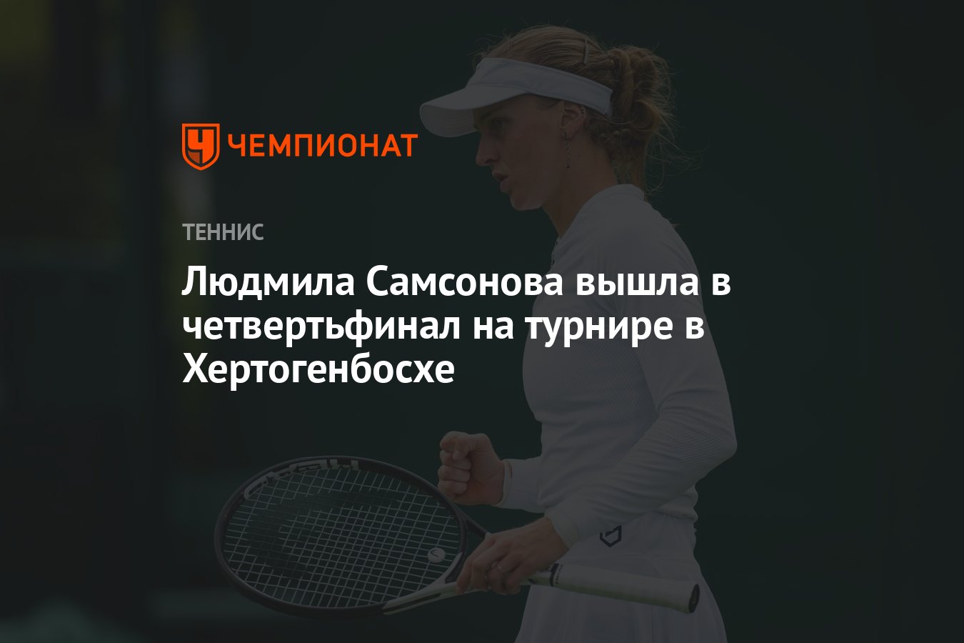 Людмила Самсонова вышла в четвертьфинал на турнире в Хертогенбосхе -  Чемпионат