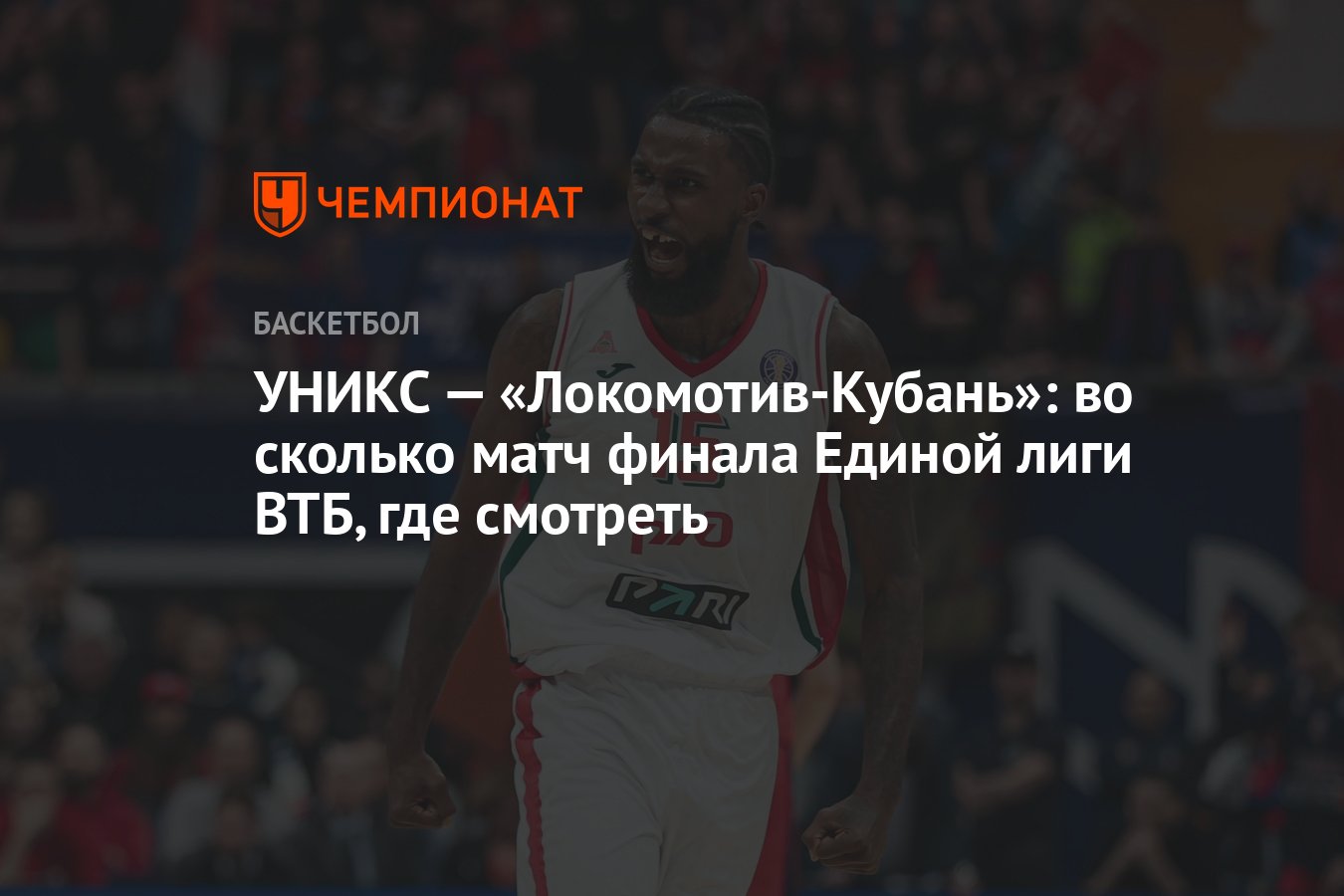 УНИКС — «Локомотив-Кубань»: во сколько матч финала Единой лиги ВТБ, где  смотреть - Чемпионат