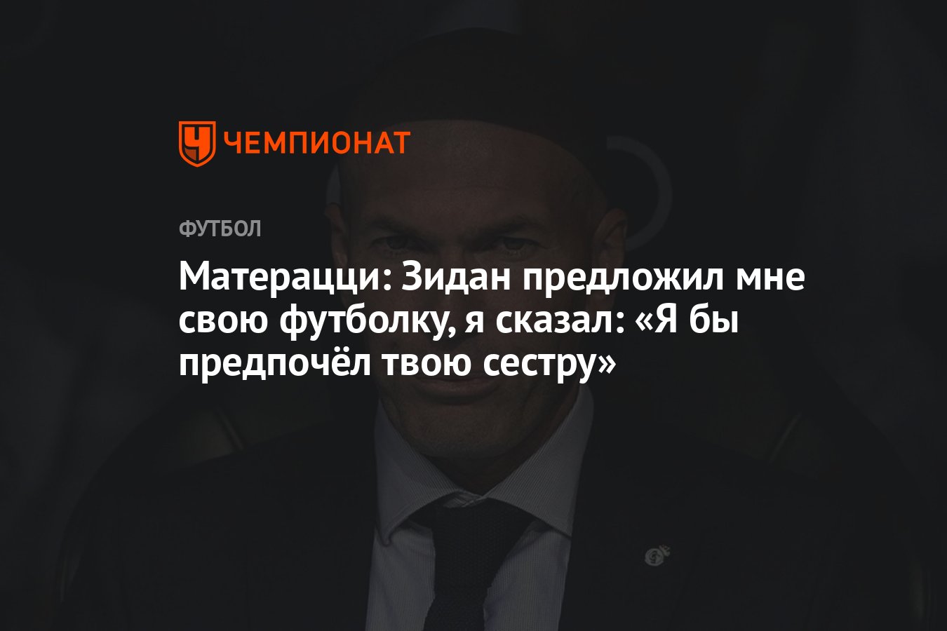 Матерацци: Зидан предложил мне свою футболку, я сказал: «Я бы предпочёл  твою сестру» - Чемпионат