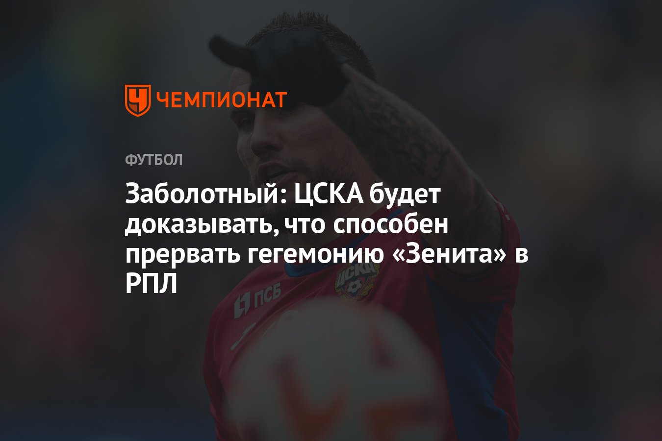 Заболотный: ЦСКА будет доказывать, что способен прервать гегемонию «Зенита»  в РПЛ - Чемпионат