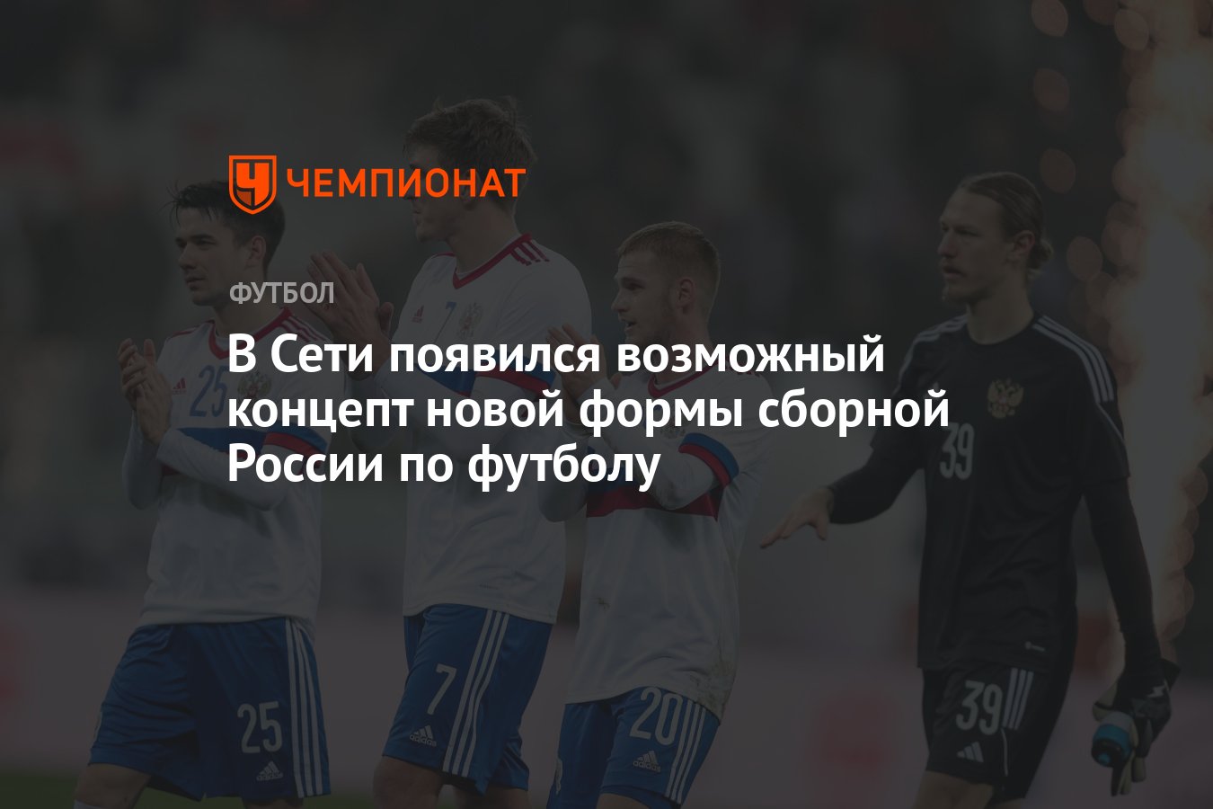 В Сети появился возможный концепт новой формы сборной России по футболу -  Чемпионат