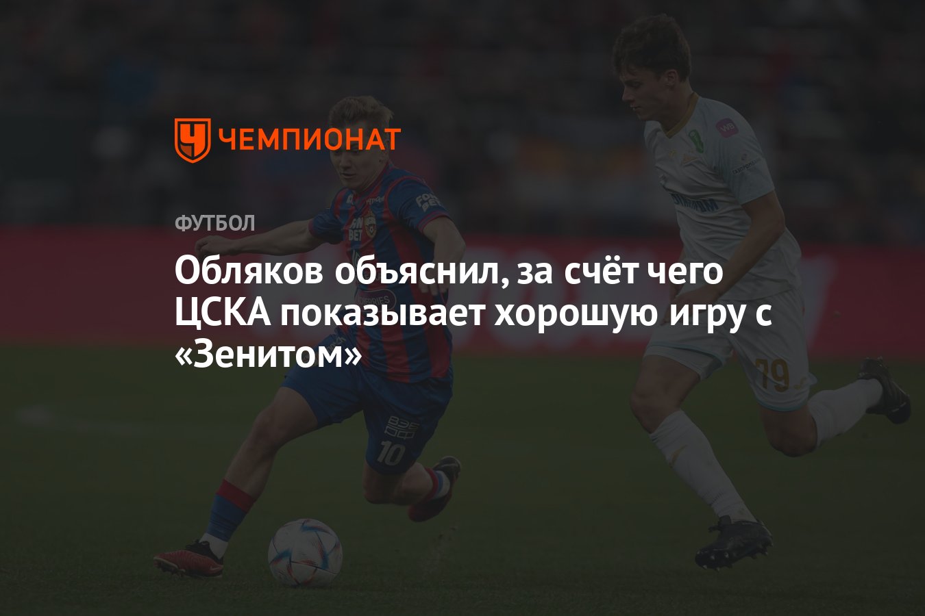 Обляков объяснил, за счёт чего ЦСКА показывает хорошую игру с «Зенитом» -  Чемпионат