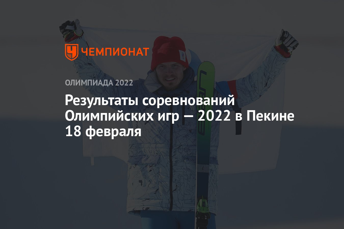 Результаты соревнований зимних Олимпийских игр — 2022 в Пекине, 14-й день,  18 февраля, ОИ-2022 - Чемпионат