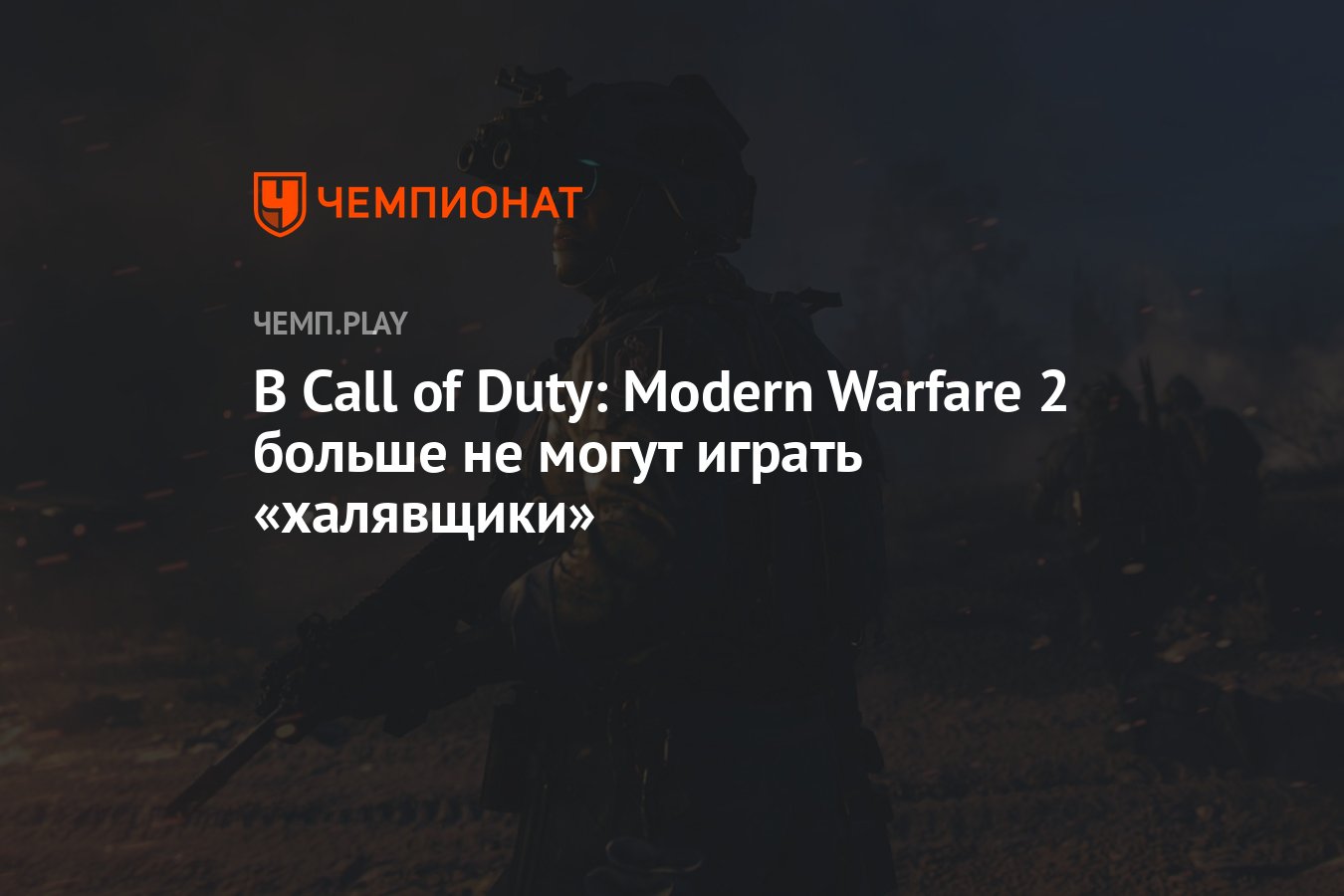 В Call of Duty: Modern Warfare 2 больше не могут играть «халявщики» -  Чемпионат