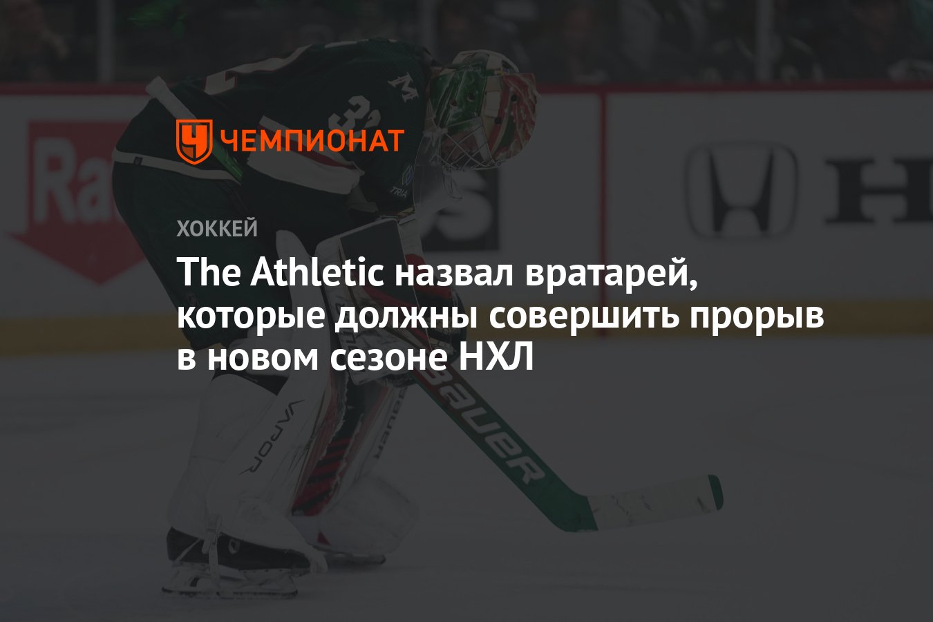 The Athletic назвал вратарей, которые должны совершить прорыв в новом  сезоне НХЛ - Чемпионат