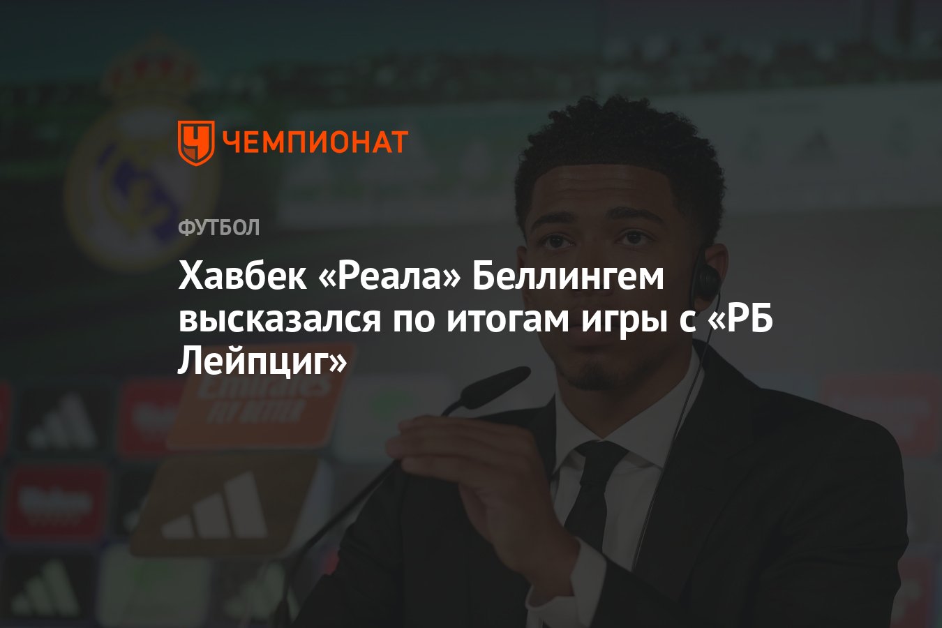 Хавбек «Реала» Беллингем высказался по итогам игры с «РБ Лейпциг» -  Чемпионат