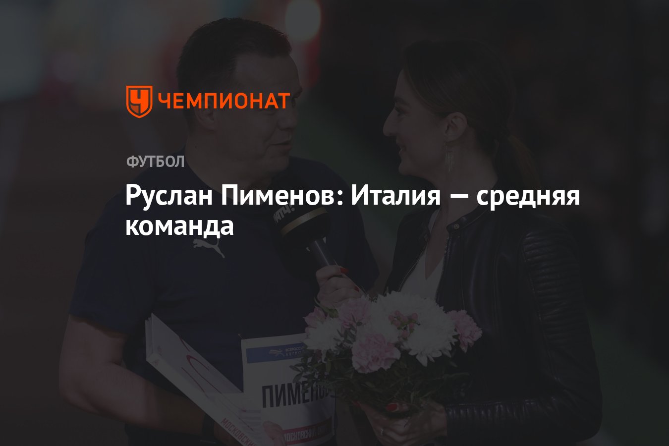 Руслан Пименов: Италия — средняя команда - Чемпионат