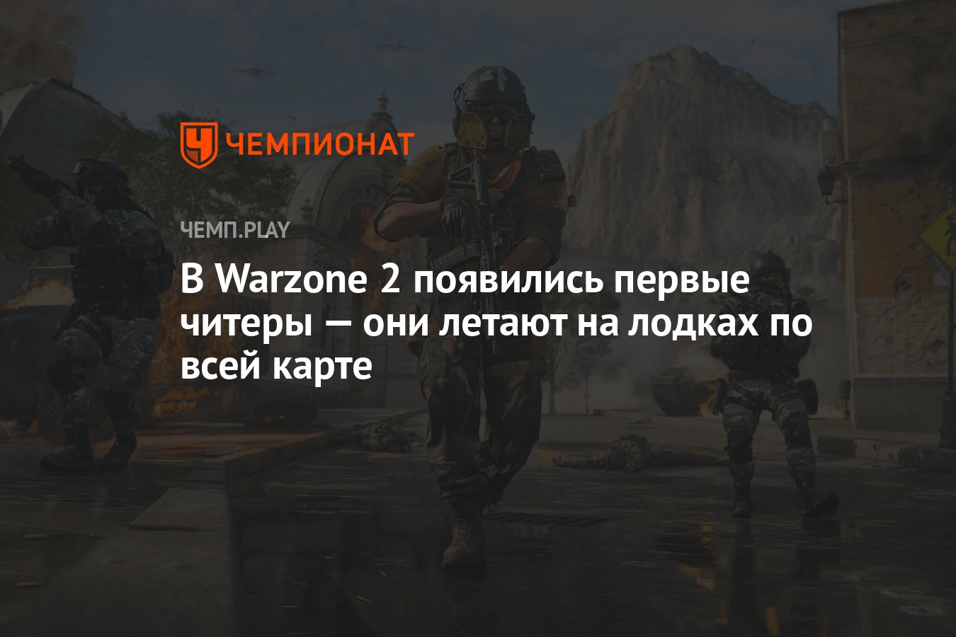 В Warzone 2 появились первые читеры — они летают на лодках по всей карте -  Чемпионат