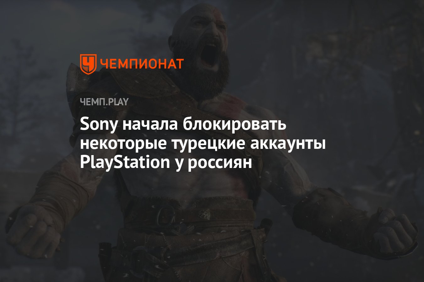 Sony начала блокировать некоторые турецкие аккаунты PlayStation у россиян -  Чемпионат