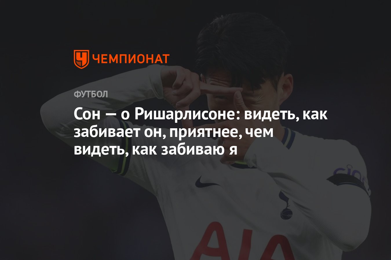 Сон — о Ришарлисоне: видеть, как забивает он, приятнее, чем видеть, как забиваю  я - Чемпионат