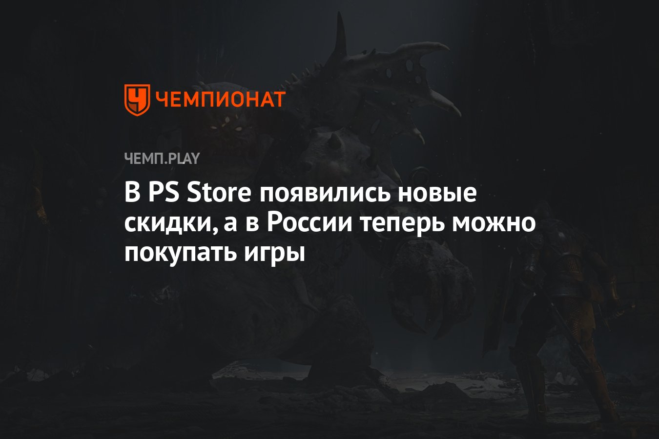 В PS Store появились новые скидки, а в России теперь можно покупать игры -  Чемпионат