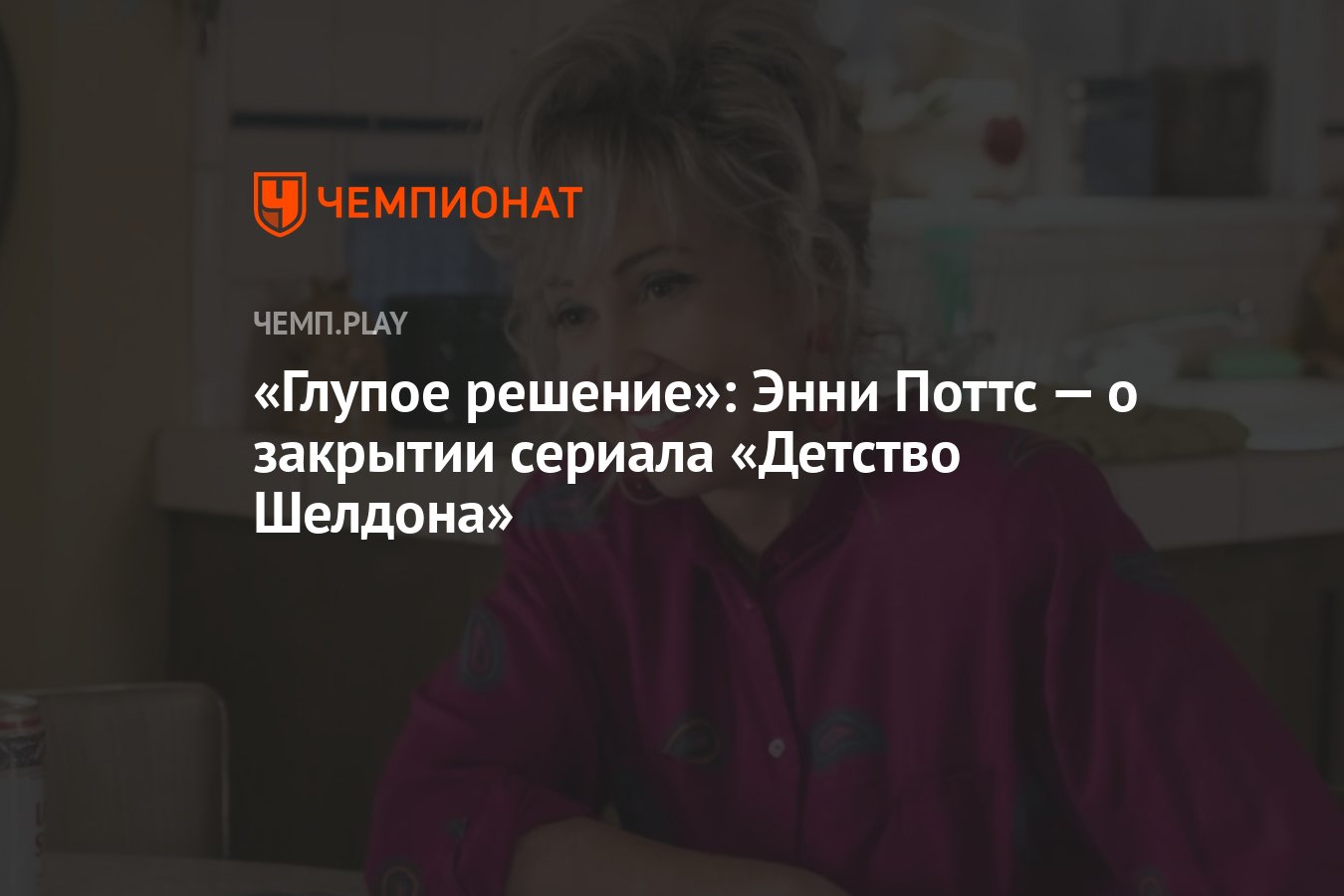 Глупое решение»: Энни Поттс — о закрытии сериала «Детство Шелдона» -  Чемпионат