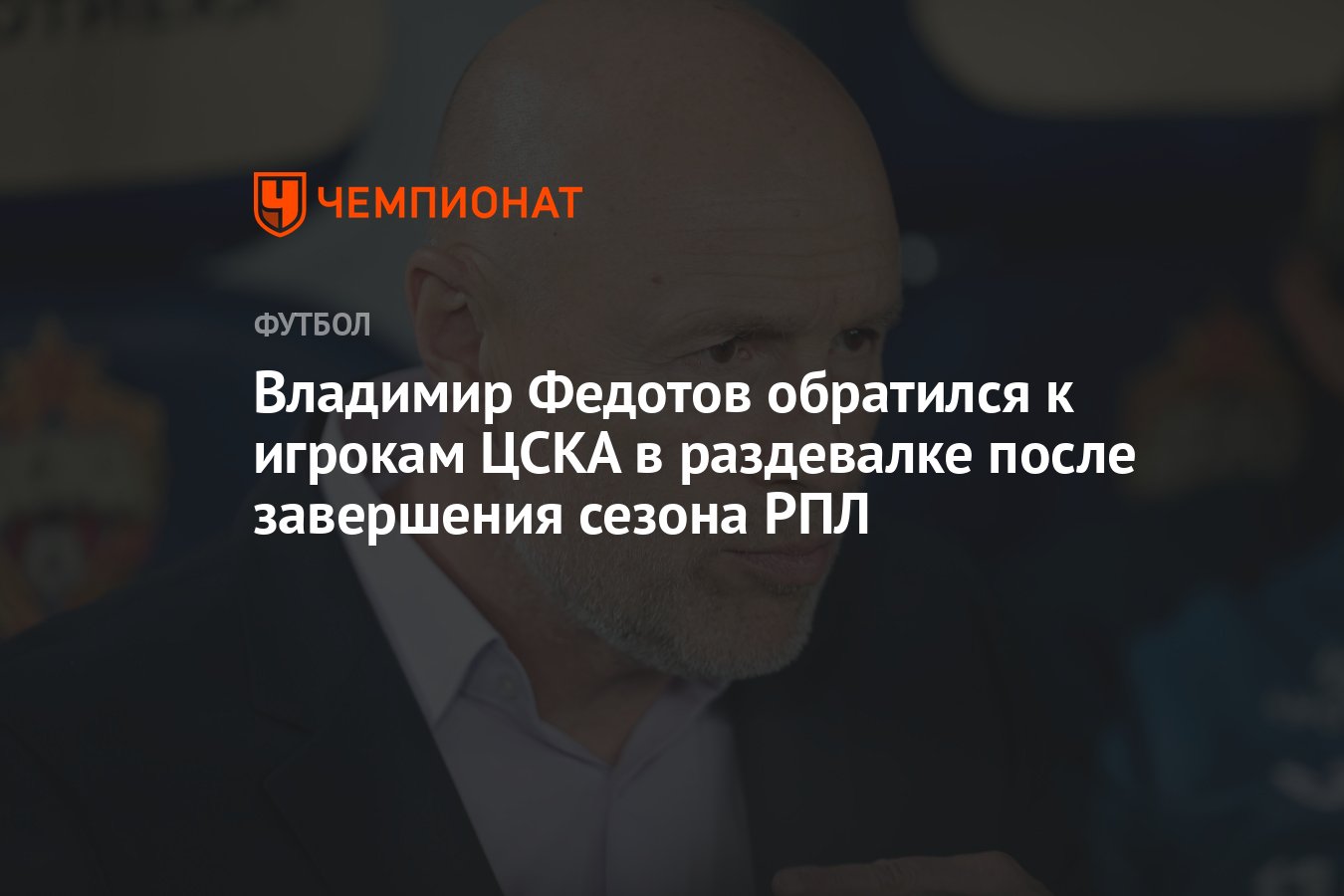 Владимир Федотов обратился к игрокам ЦСКА в раздевалке после завершения  сезона РПЛ - Чемпионат