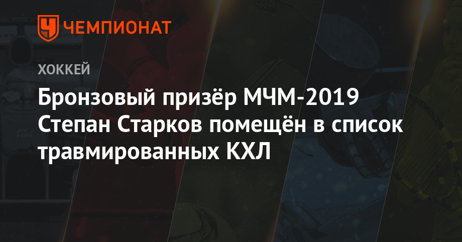 Состав сочи хоккей кхл. Травмированные игроки кхл. Список травмированных кхл. Состав сочи хоккей кхл. Лада тольятти хоккей кхл.