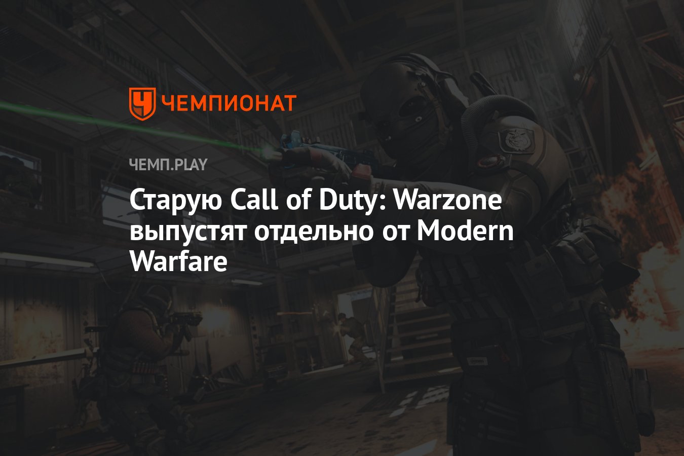 Старую Call of Duty: Warzone выпустят отдельно от Modern Warfare - Чемпионат