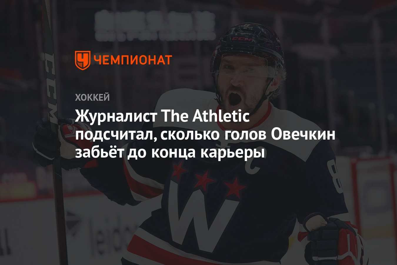 Сколько получает овечкин. Овечкин голов. Сколько голов забил Овечкин. Вашингтон Кэпиталз.