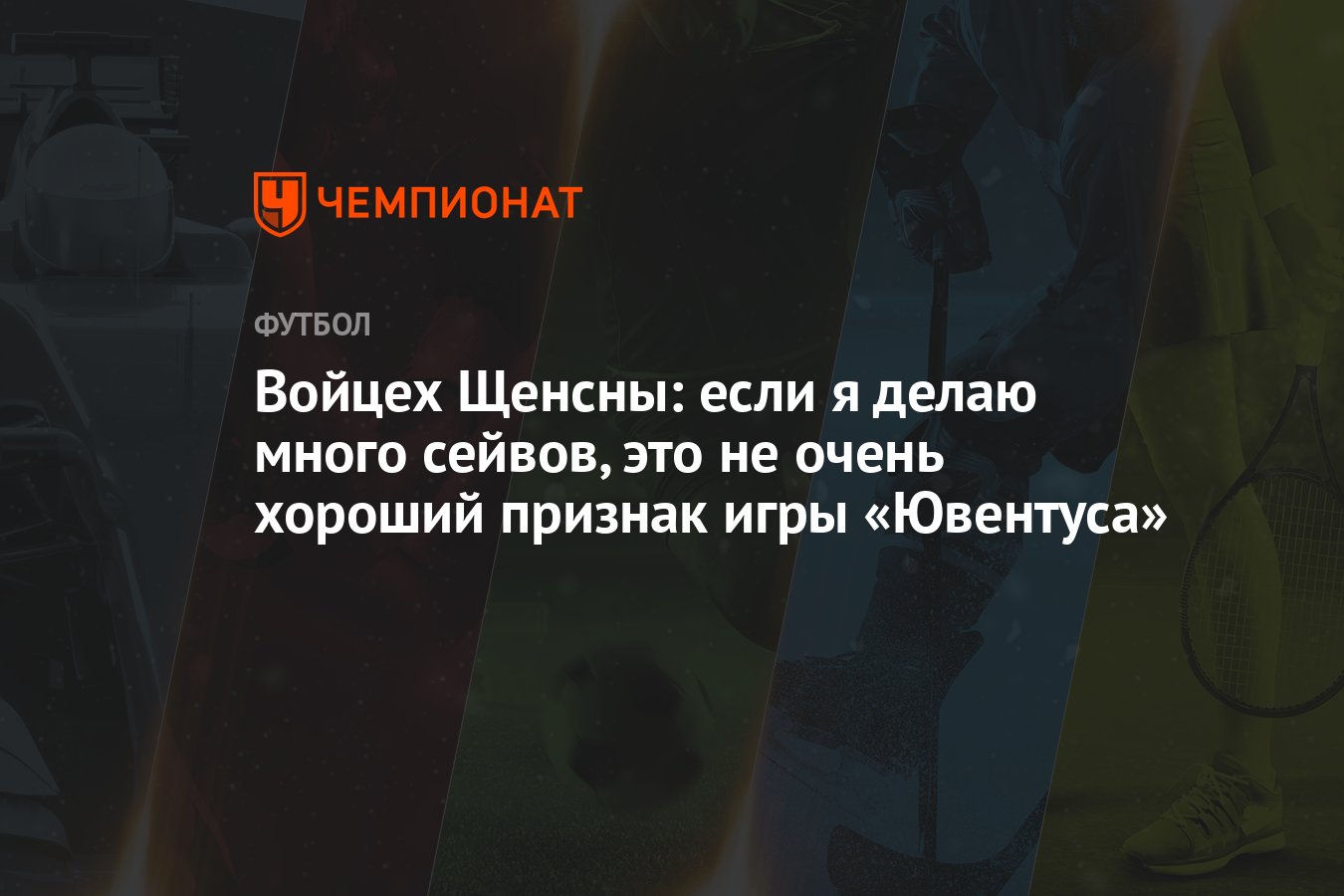 Войцех Щенсны: если я делаю много сейвов, это не очень хороший признак игры  «Ювентуса»