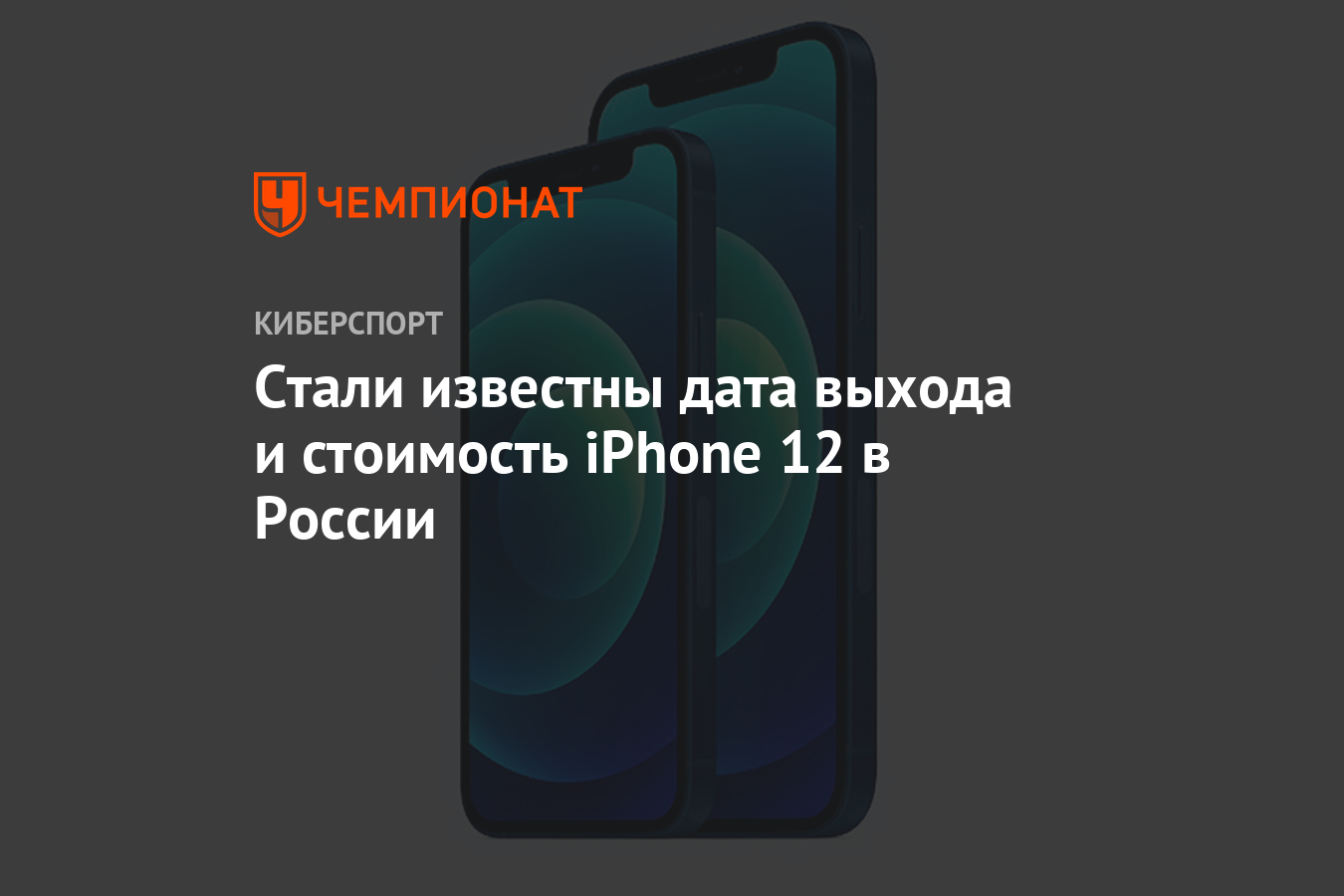 Стали известны дата выхода и стоимость iPhone 12 в России - Чемпионат