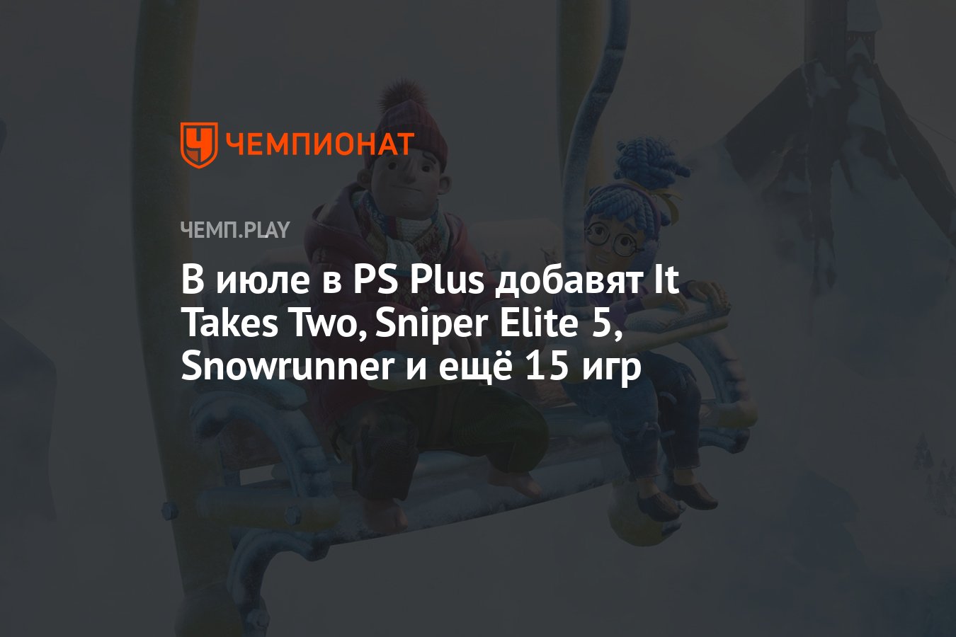 В июле в PS Plus добавят It Takes Two, Sniper Elite 5, Snowrunner и ещё 15  игр - Чемпионат