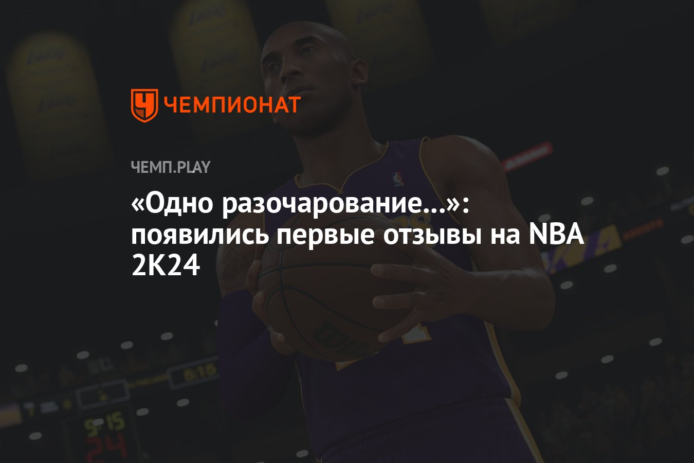 Одно разочарование...»: появились первые отзывы на NBA 2K24 - Чемпионат