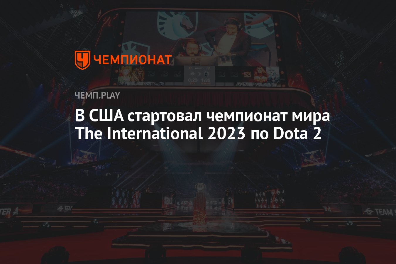 В США стартовал чемпионат мира The International 2023 по Dota 2 - Чемпионат