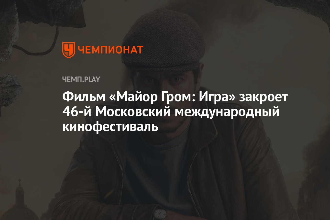 Фильм «Майор Гром: Игра» закроет 46-й Московский международный  кинофестиваль - Чемпионат