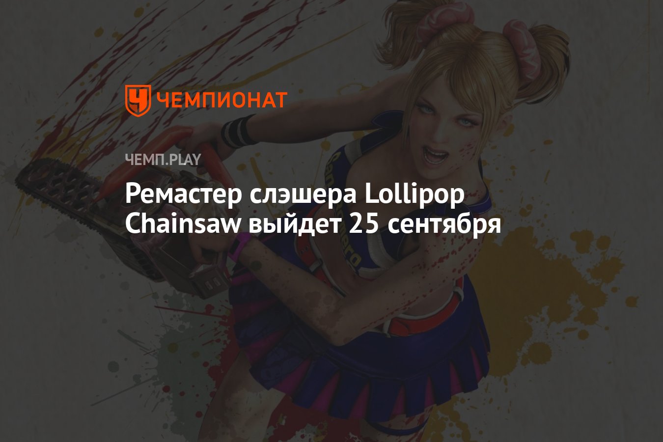 Ремастер слэшера Lollipop Chainsaw выйдет 25 сентября - Чемпионат