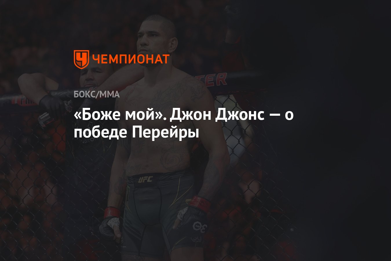 Боже мой». Джон Джонс — о победе Перейры - Чемпионат